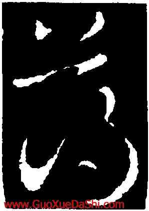 薄,皇象,書法字典